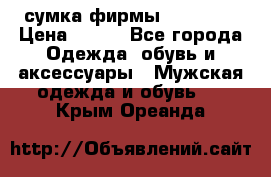 сумка фирмы “adidas“ › Цена ­ 300 - Все города Одежда, обувь и аксессуары » Мужская одежда и обувь   . Крым,Ореанда